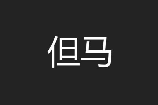 但马