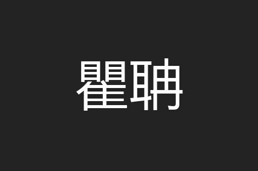 瞿聃