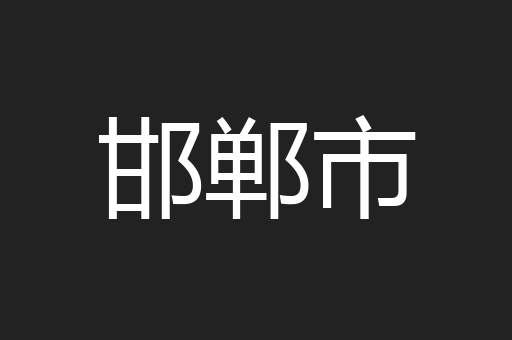 邯郸市