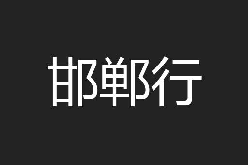邯郸行