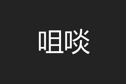 咀啖