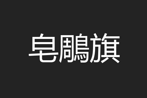 皂鵰旗