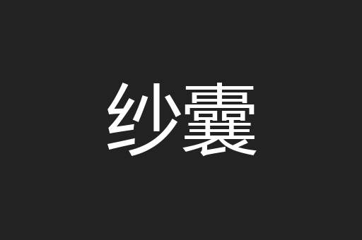 纱囊