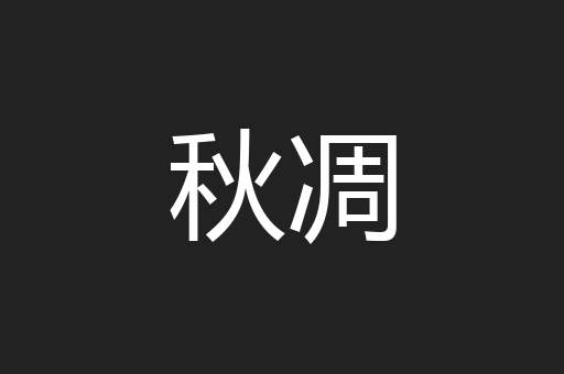 秋凋