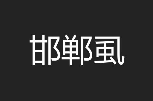 邯郸虱