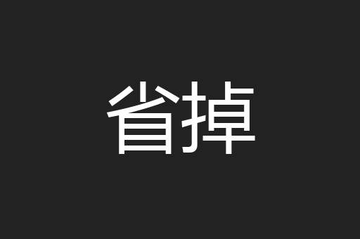 省掉