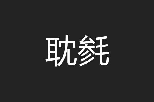 耽毵