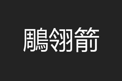 鵰翎箭