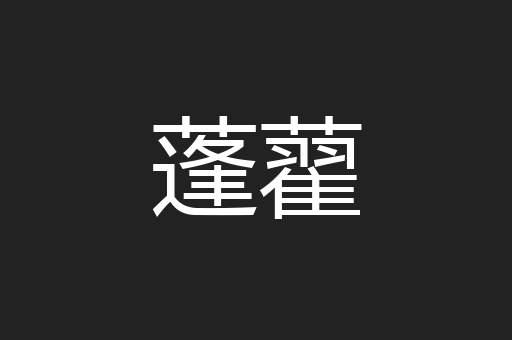 蓬藋