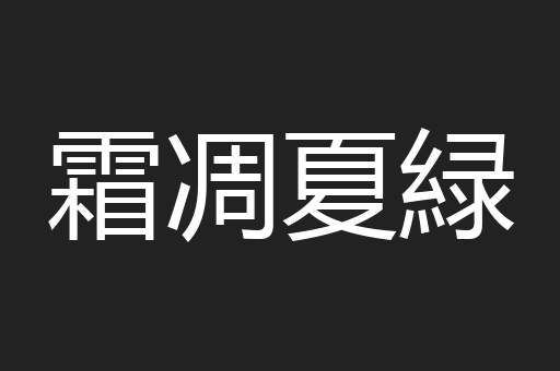 霜凋夏緑