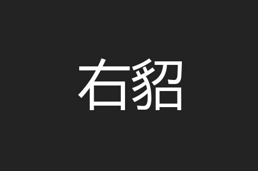 右貂
