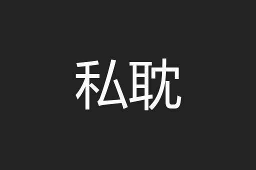 私耽