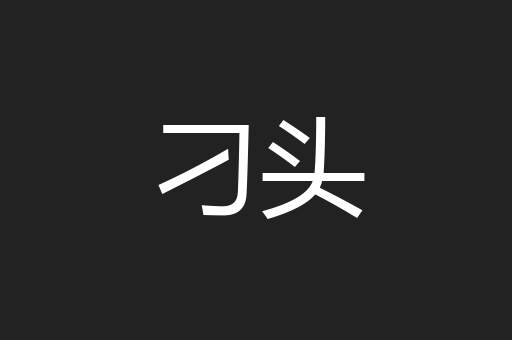刁头