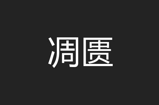 凋匮