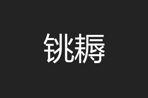 铫耨