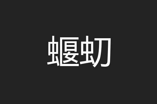 蝘虭