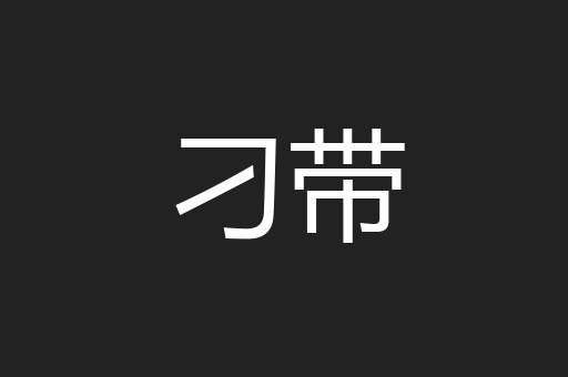刁带