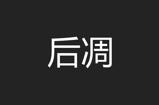 后凋