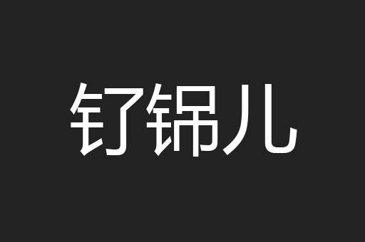 钌铞儿