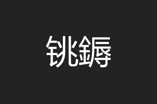 铫鎒