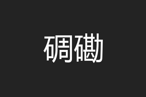 碉磡