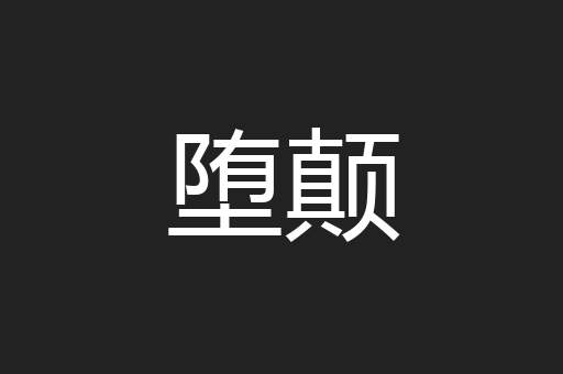 堕颠