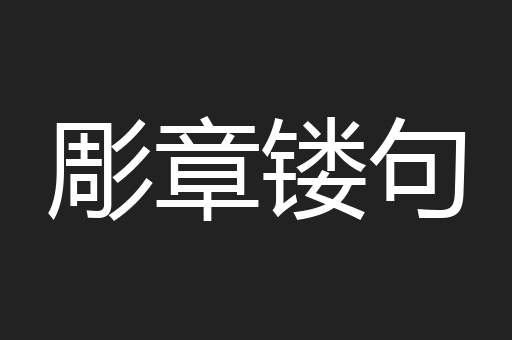 彫章镂句