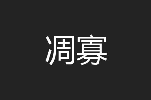 凋寡