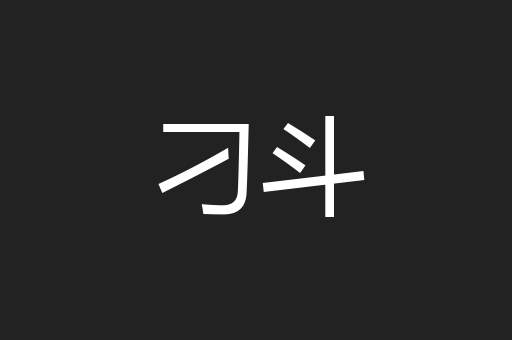 刁斗