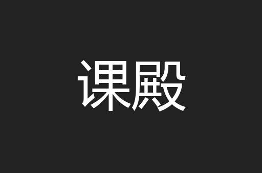 课殿