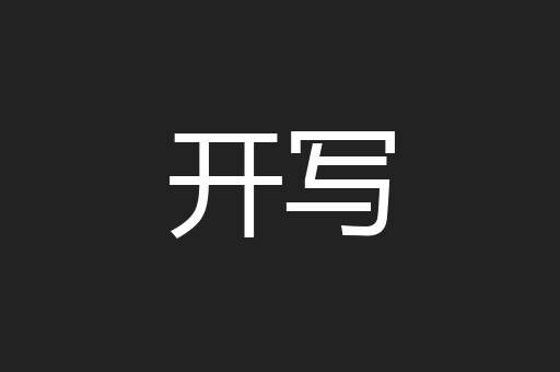 开写