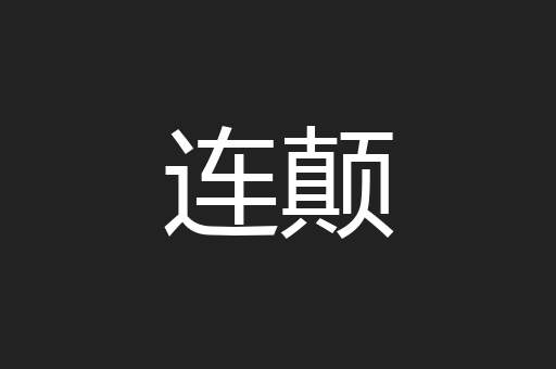 连颠