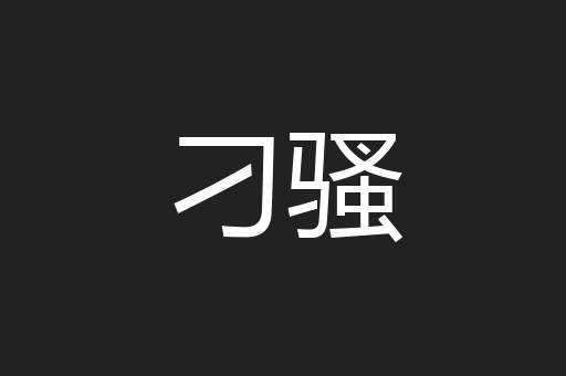 刁骚