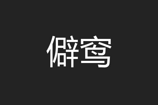 僻窎
