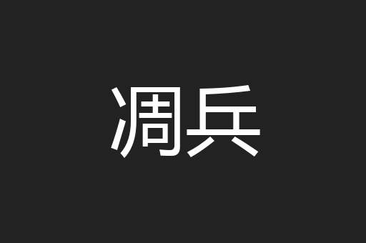 凋兵