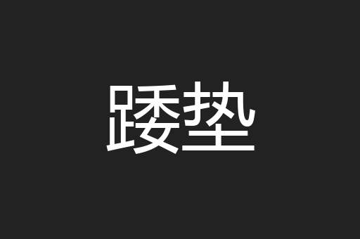 踒垫