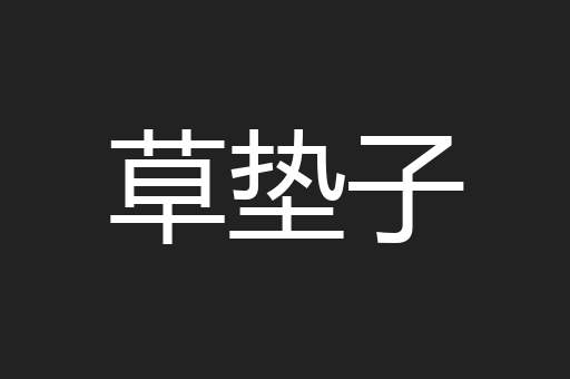 草垫子