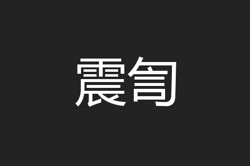 震訇