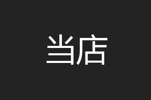 当店