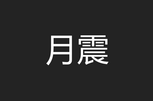 月震