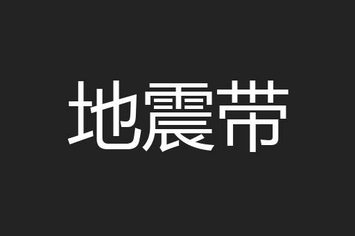 地震带