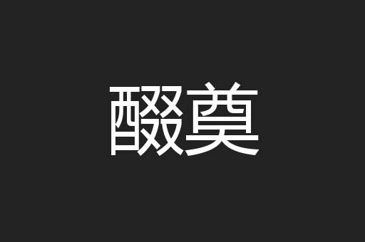 醊奠
