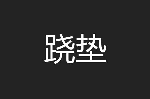 跷垫