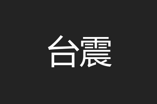 台震