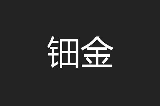钿金