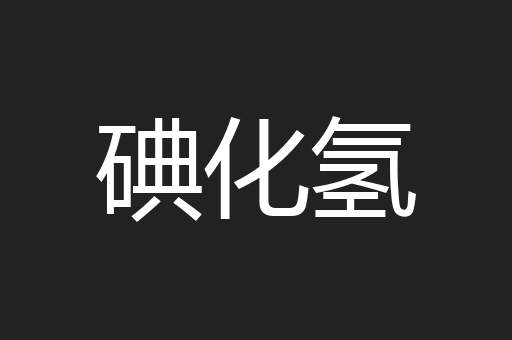 碘化氢