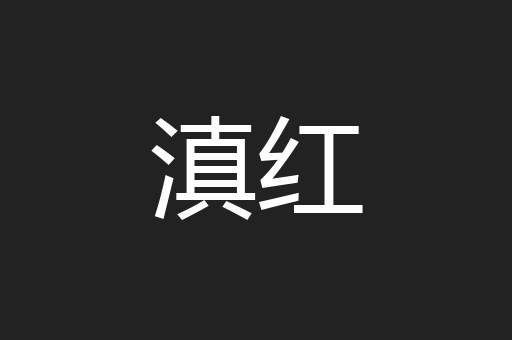 滇红