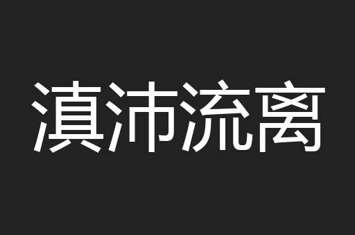 滇沛流离
