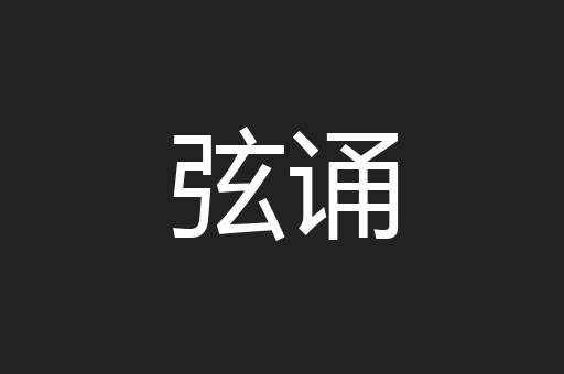 弦诵