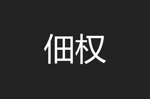 佃权